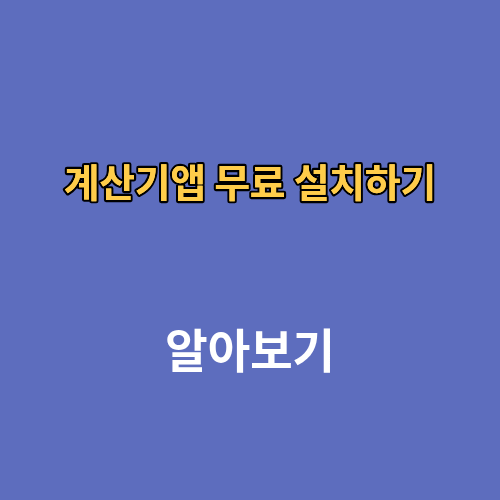 계산기앱 무료 설치하기 깔기