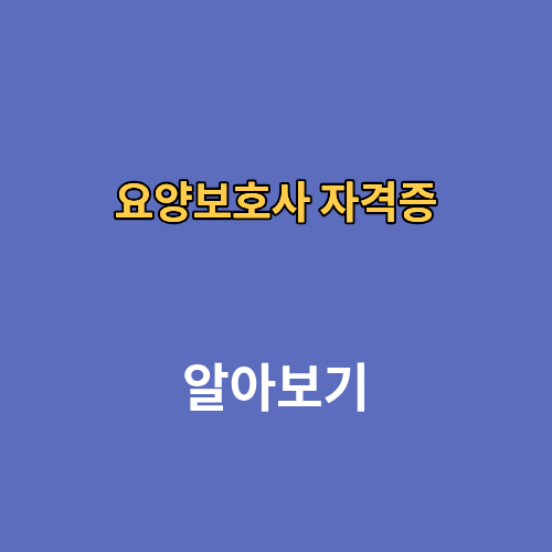 요양보호사 자격증 발급 재발급 따는법