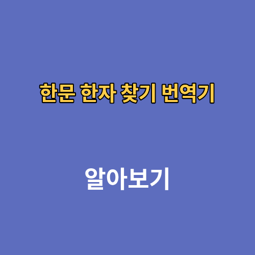 한문 한자 찾기 번역기