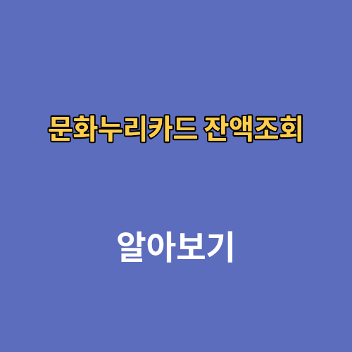 문화누리카드 잔액조회 합산 신청 가맹점