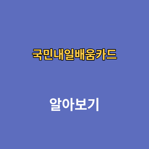 국민내일배움카드 신청 교육