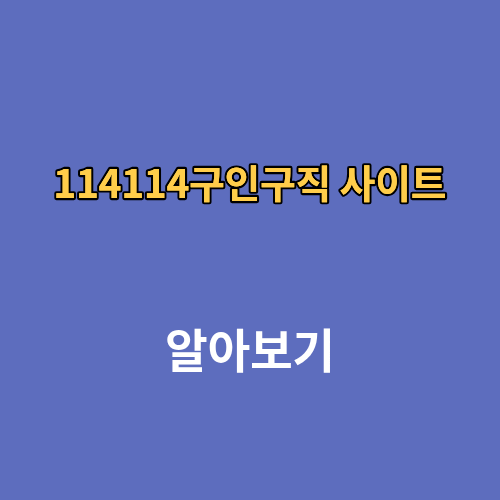 114114구인구직 korea 코리아 사이트