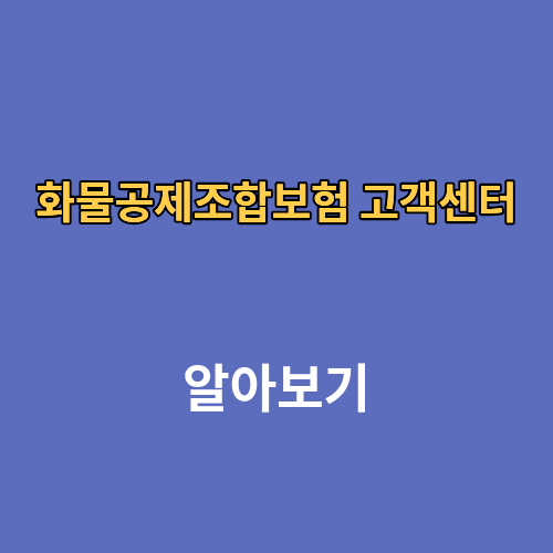화물공제조합보험 고객센터 전화번호 보험료