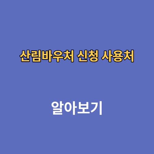 산림바우처 신청 사용처