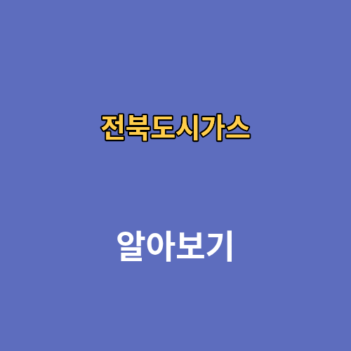 전북도시가스 고객센터 주말 전화번호