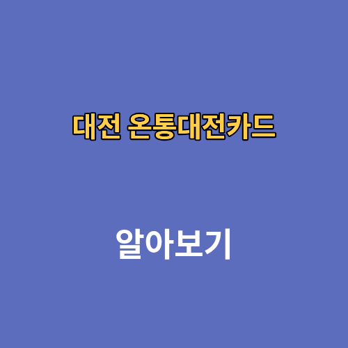 대전 온통대전카드 만드는법 등록