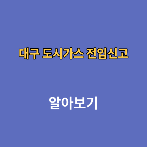 대구 도시가스 전입신고 온라인 비대면 전화