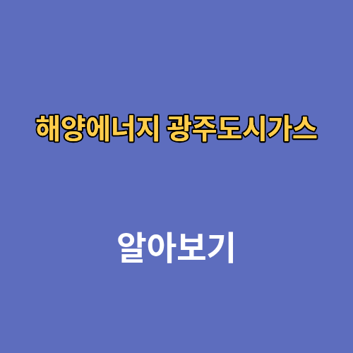 해양에너지 광주도시가스 고객센터 요금조회