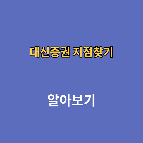 대신증권 지점찾기 고객센터 전화번호