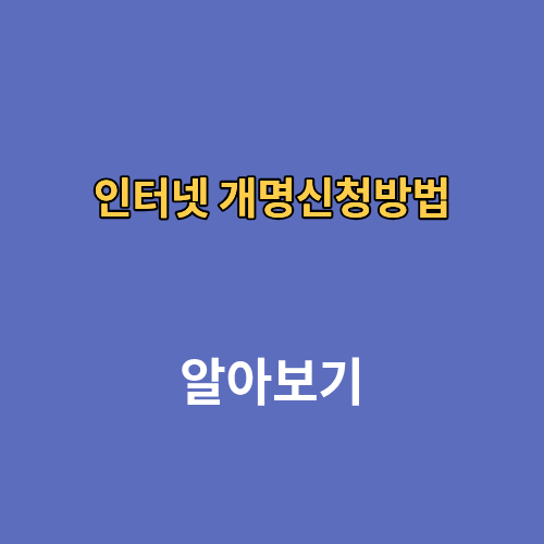 인터넷 개명신청방법