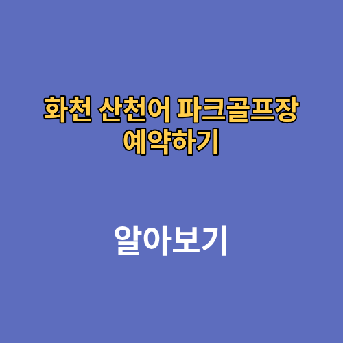 화천 산천어 파크골프장 홈페이지 예약하기