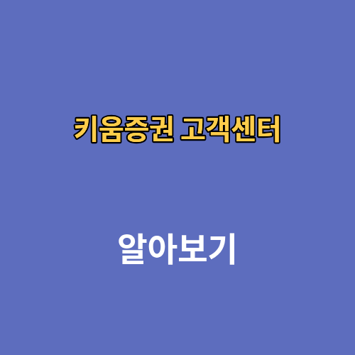 키움증권 고객센터 전화번호 시간 상담사연결
