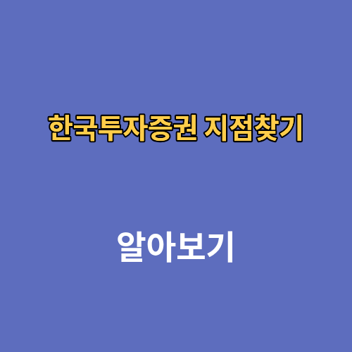 한국투자증권 지점찾기