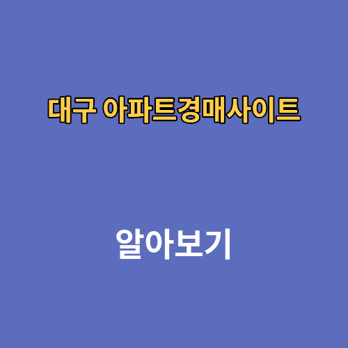 대구 아파트경매사이트