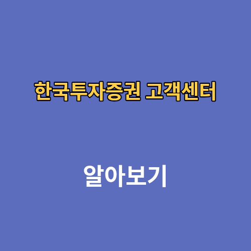한국투자증권 고객센터 전화번호 영업시간 연결