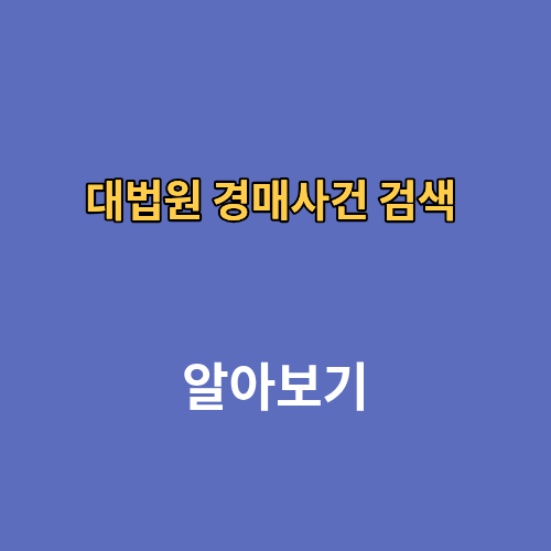 대법원 경매사건 검색 조회 사이트