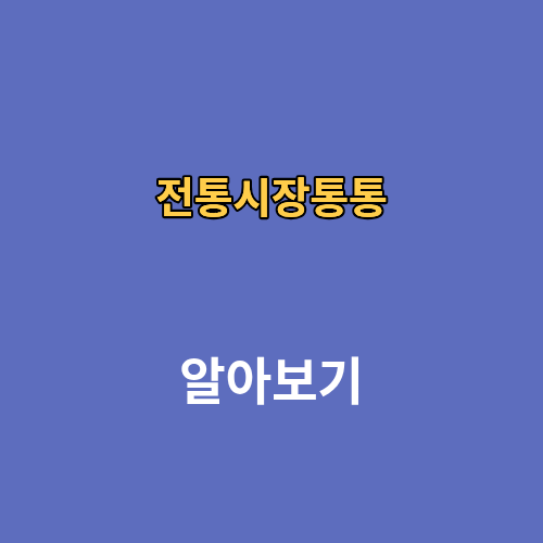 전통시장통통 사용처 가맹점 찾기