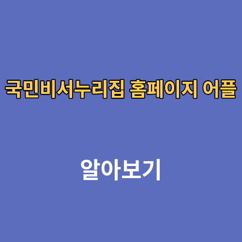 국민비서누리집 홈페이지 어플