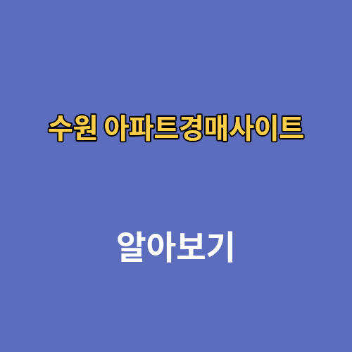 수원 아파트경매사이트