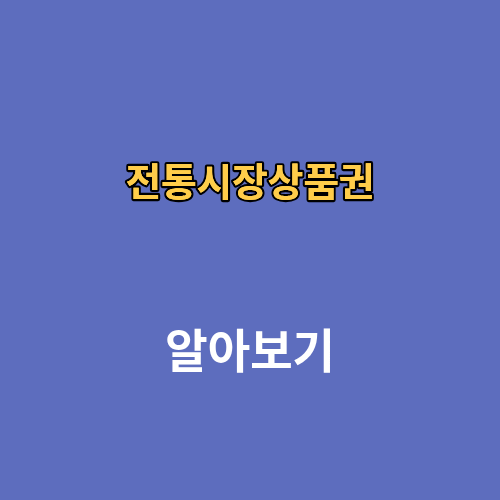 전통시장상품권 환급 구매처 사용처 할인