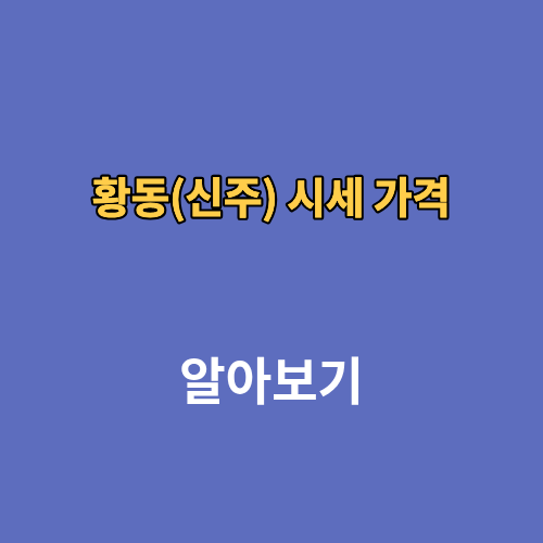 황동(신주) 시세 가격 1kg