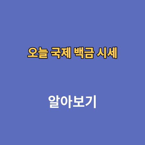 오늘 국제 백금 시세 1돈