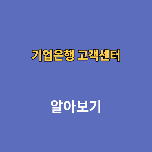 기업은행 고객센터 상담원연결 전화번호 영업시간