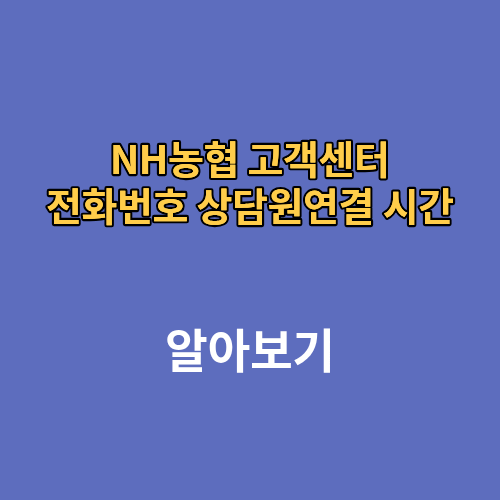 NH농협 고객센터 전화번호 상담원연결 시간