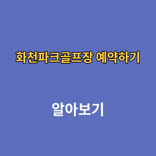 화천파크골프장 예약하기
