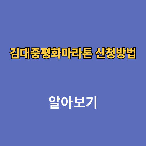 김대중평화마라톤 접수 2026 신청 대회 일정 코스 참가비