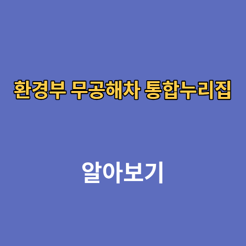 환경부 무공해차 통합누리집 홈페이지