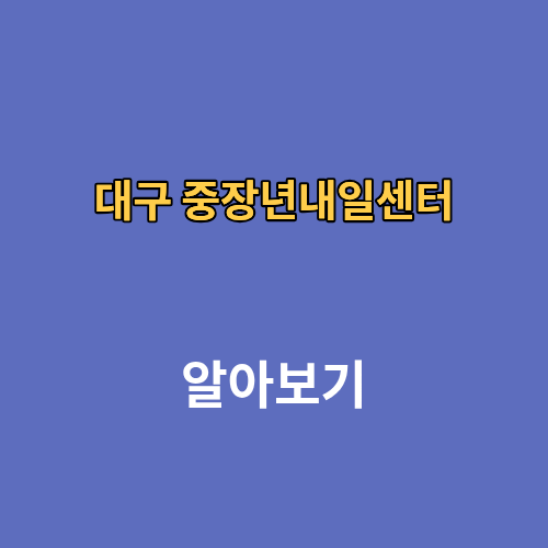 대구 중장년내일센터 대상 내용 채용