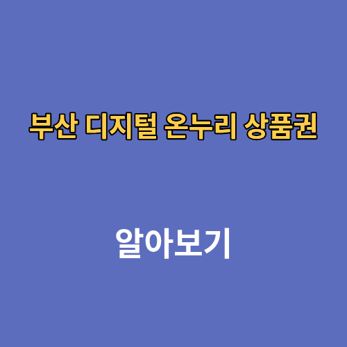 부산 디지털 온누리 상품권 사용처 조회