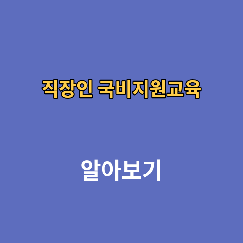 직장인 국비지원교육 학원 검색