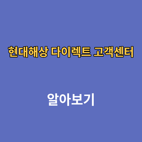 현대해상 다이렉트 고객센터 전화번호 긴급출동