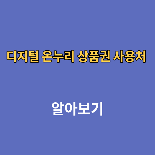 디지털 온누리 상품권 사용처 조회
