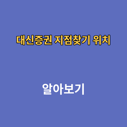 대신증권 지점찾기 위치