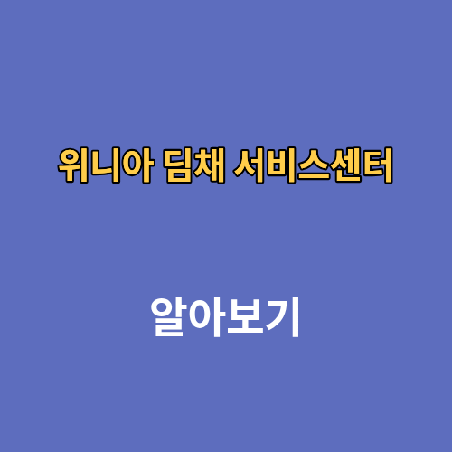 위니아 딤채 서비스센터 전화번호