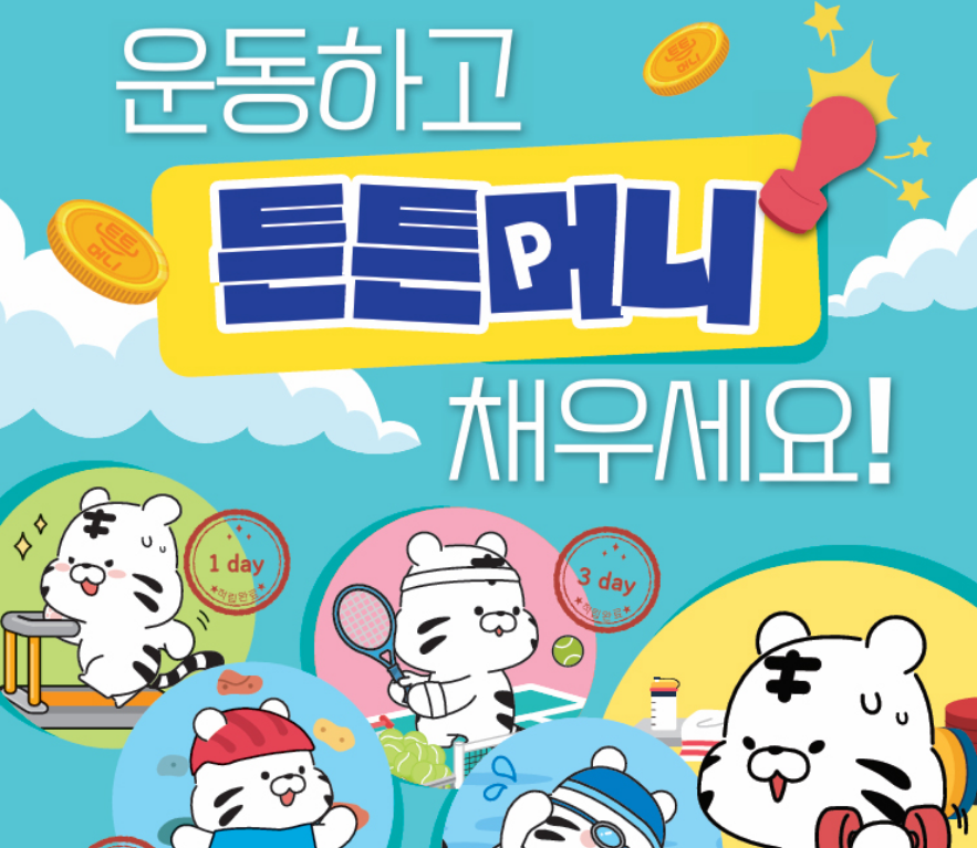 2026 튼튼머니 어플 적립시설 방법 사용처
