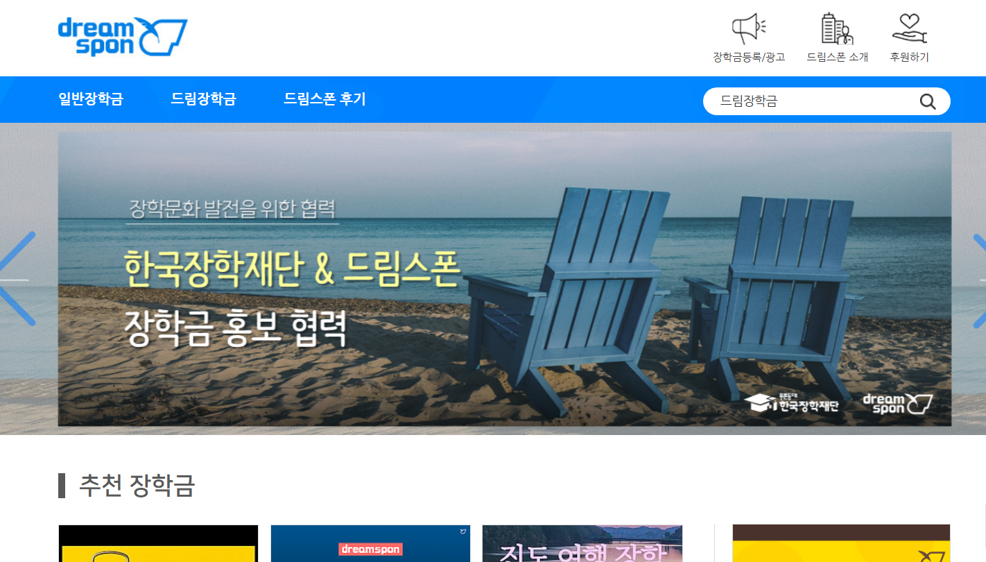 드림스폰 홈페이지 장학금 www.dreamspon.com
