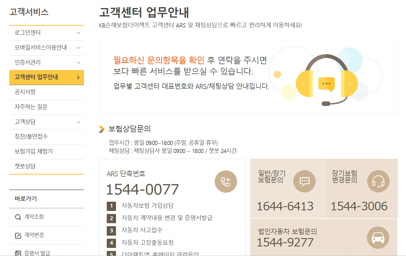 KB손해보험 고객센터 전화번호 상담원연결
