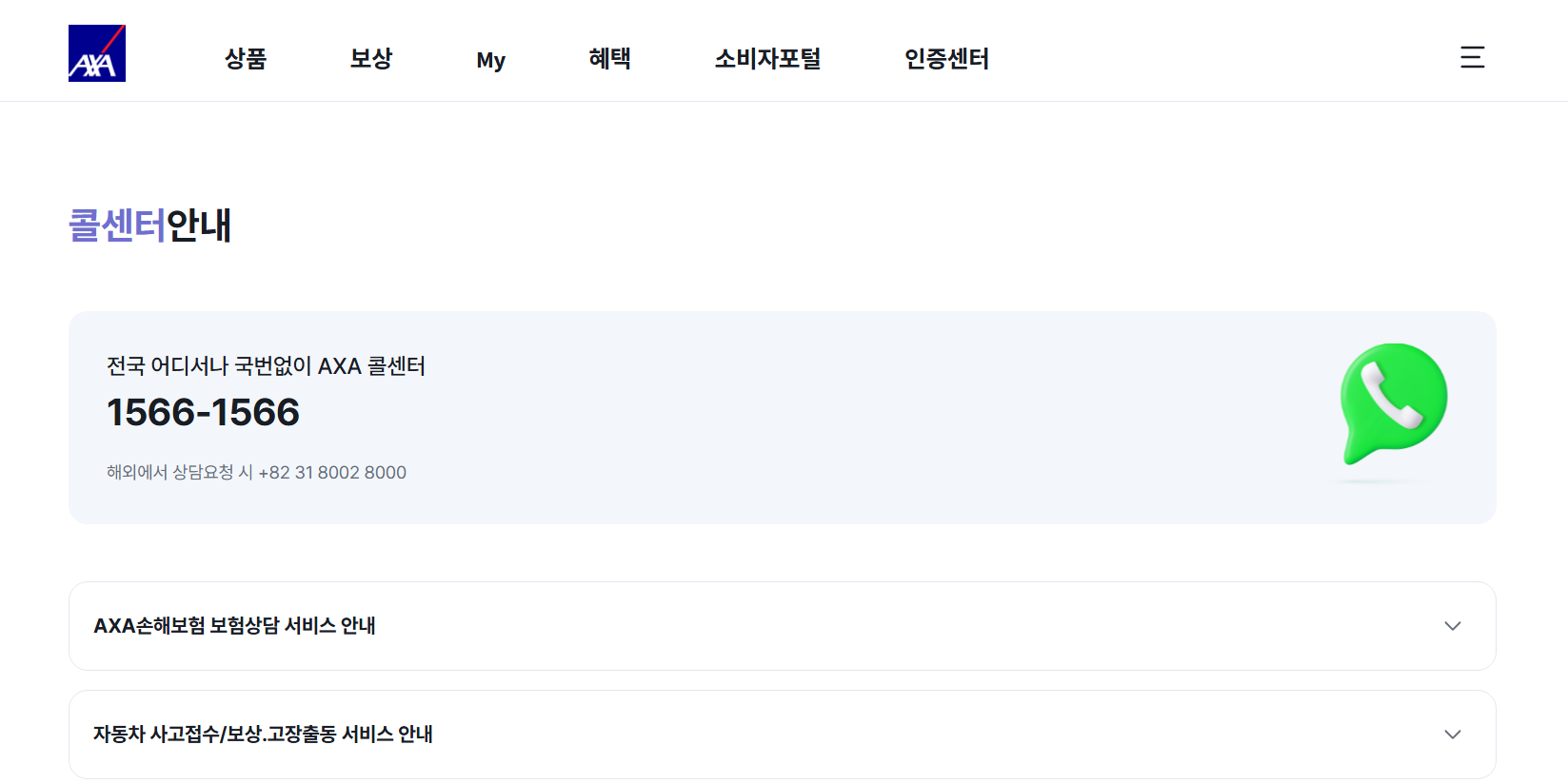 AXA손해보험 고객센터 콜센터 전화번호