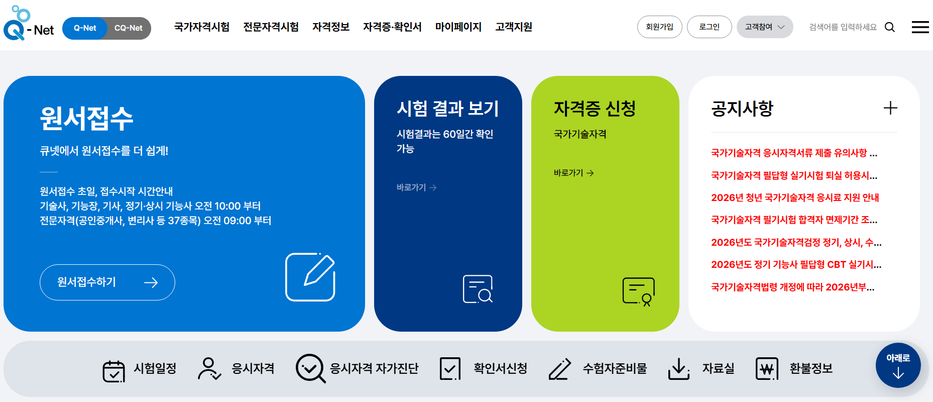 q넷 큐넷(Q-Net) 홈페이지 자격증 응시자격 시험일정