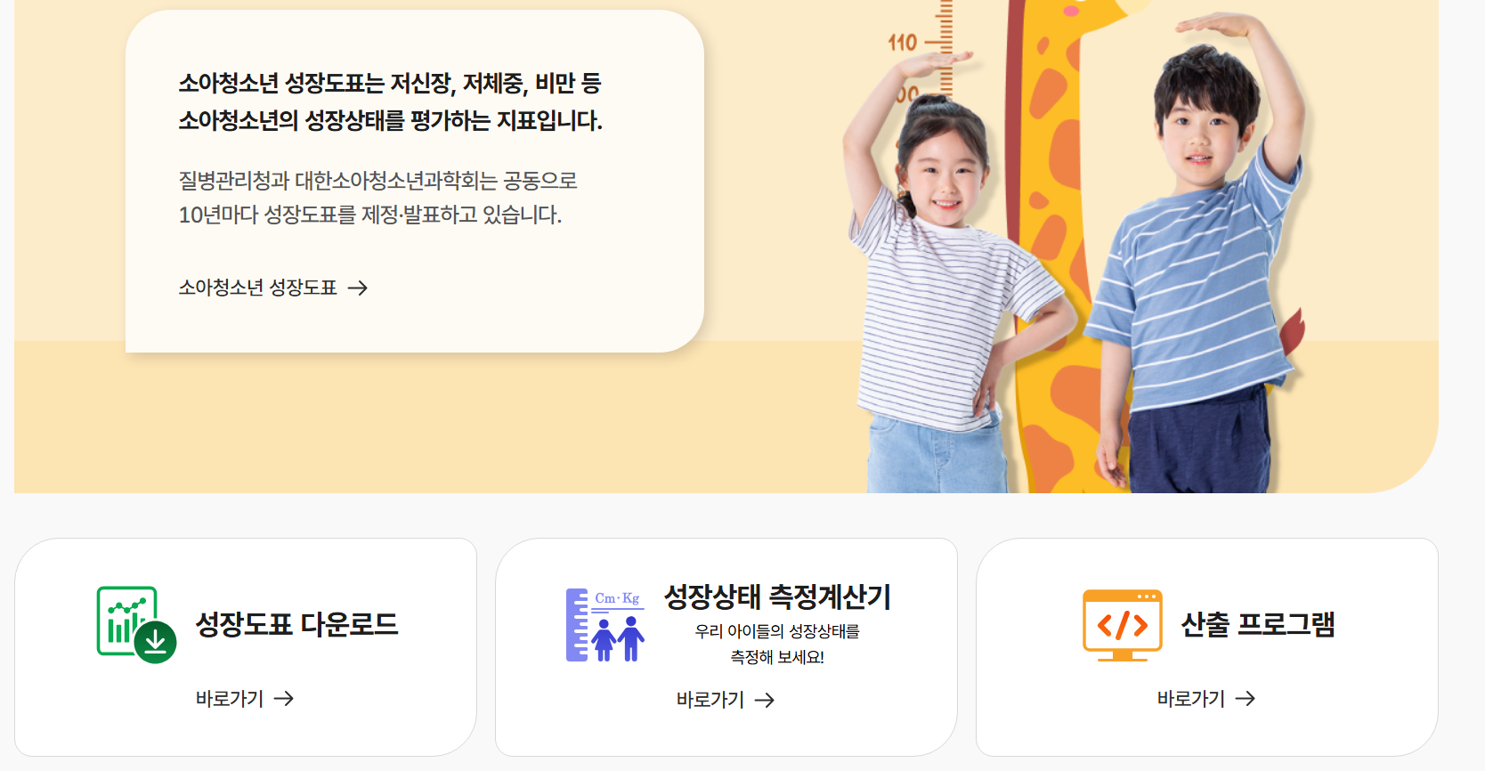 질병관리청 성장발달계산기 성장도표 계산기 링크