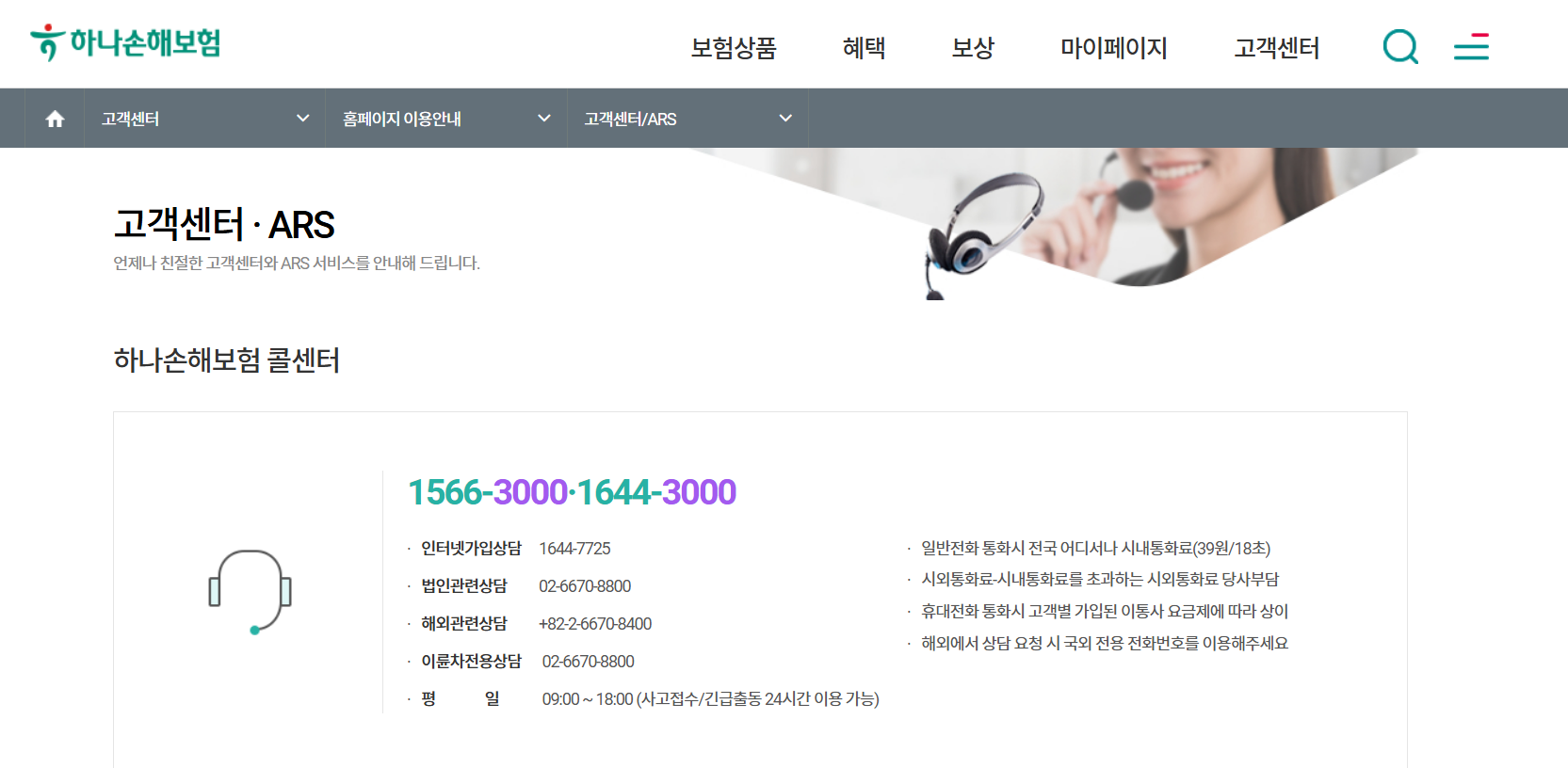 하나 손해보험 고객센터 전화번호 상담원연결