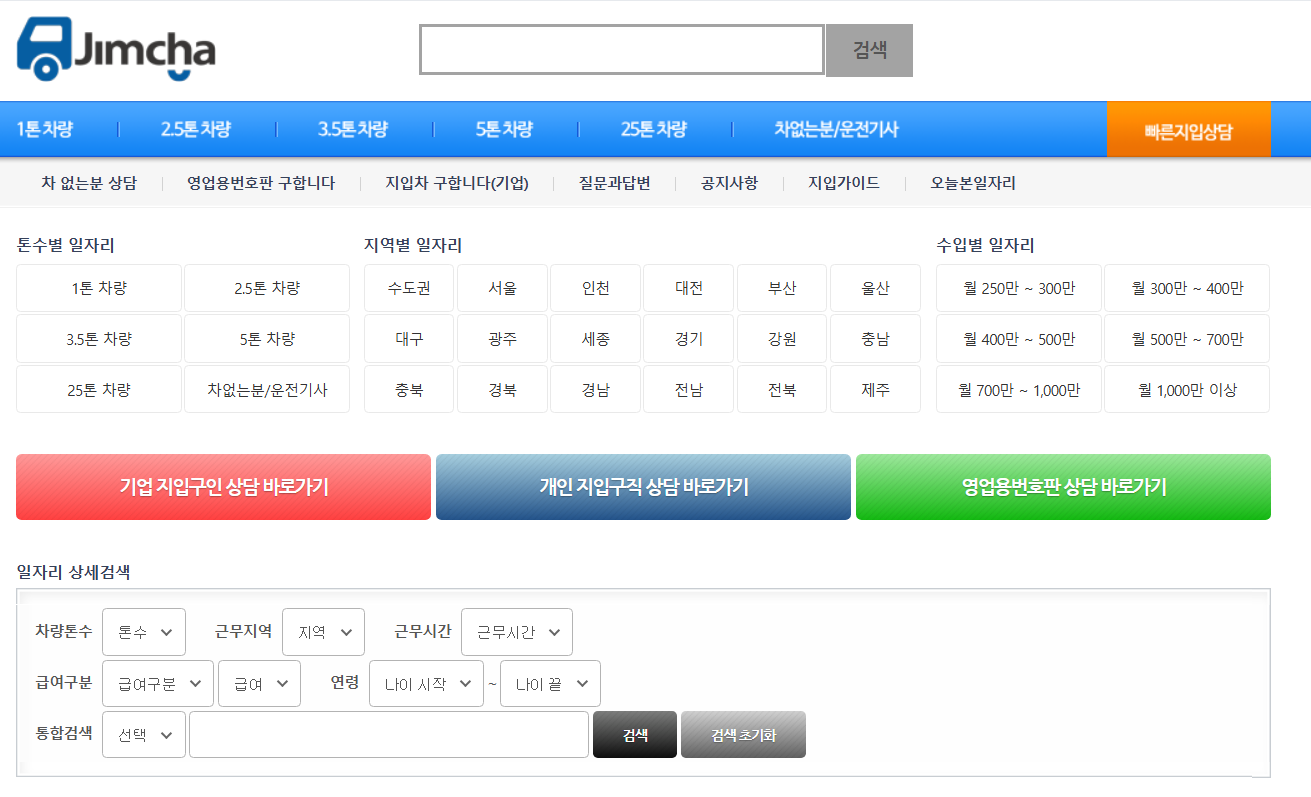 짐차넷 전국화물차일자리 jimcha.net

