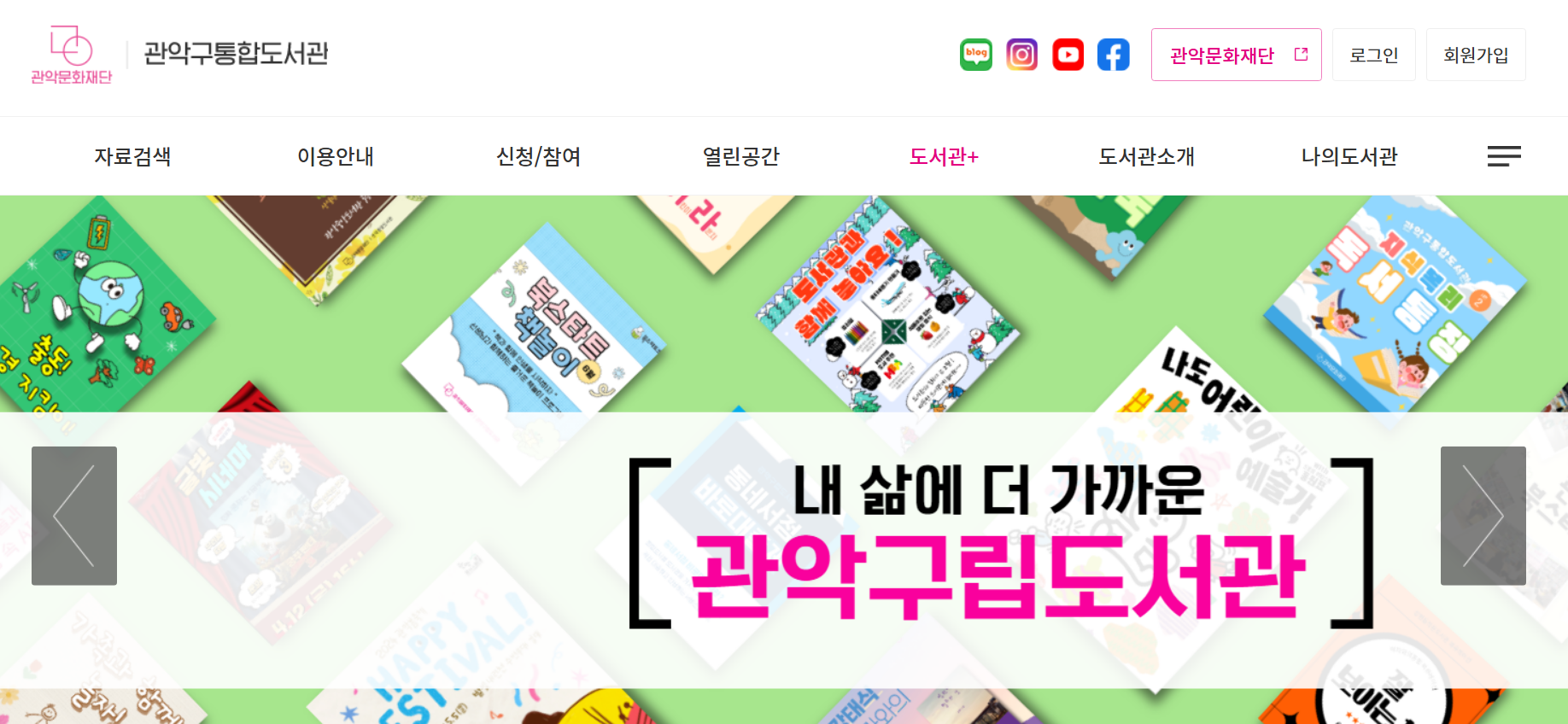 관악구 통합도서관 홈페이지 회원가입 로그인 정회원방법