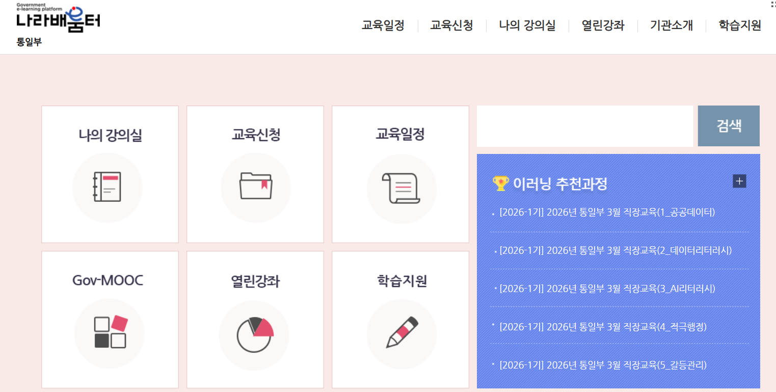 국립통일교육원 나라배움터 사이버 교육센터 홈페이지 통일교육 https://unikorea.nhi.go.kr/
