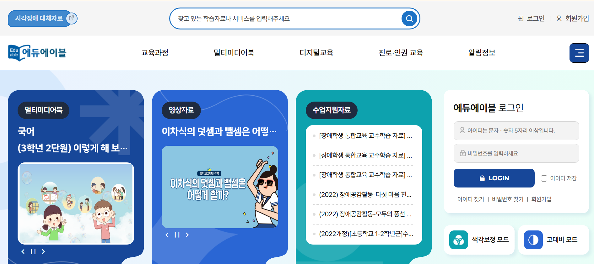 국립특수교육원 에듀에이블 홈페이지 www.eduable.net
