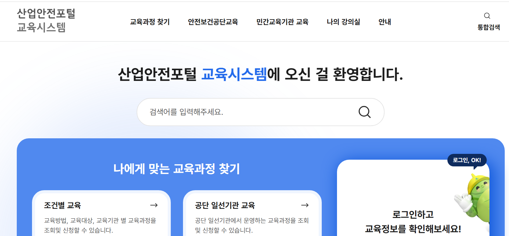 산업안전보건교육원 이러닝센터 군인과정 인터넷교육